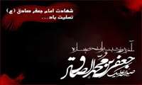 پیام تسلیت رئیس دانشکده به مناسبت سالروز شهادت امام جعفر صادق (ع)